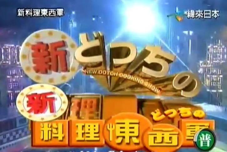 挑战最强主厨，吃遍美味佳肴：新《料理东西军》